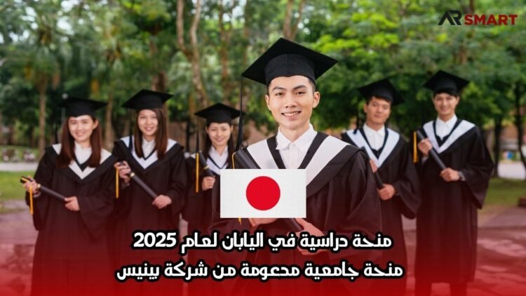 منحة دراسية في اليابان لعام 2025: منحة جامعية مدعومة من شركة بينيس