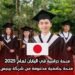 منحة دراسية في اليابان لعام 2025: منحة جامعية مدعومة من شركة بينيس