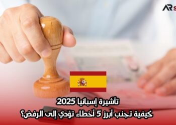 تأشيرة إسبانيا 2025: كيفية تجنب أبرز 5 أخطاء تؤدي إلى الرفض؟