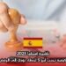 تأشيرة إسبانيا 2025: كيفية تجنب أبرز 5 أخطاء تؤدي إلى الرفض؟