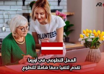 العمل التطوعي في أوروبا: تقدم لاتفيا دعمًا شاملاً للتطوع