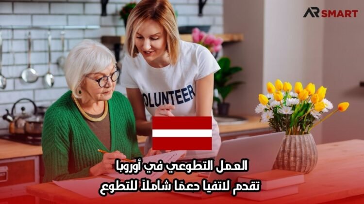 العمل التطوعي في أوروبا: تقدم لاتفيا دعمًا شاملاً للتطوع