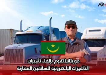 موريتانيا..تقوم بإلغاء تأخيرات التأشيرات الإلكترونية للسائقين المغاربة