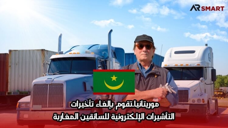 موريتانيا..تقوم بإلغاء تأخيرات التأشيرات الإلكترونية للسائقين المغاربة