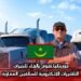 موريتانيا..تقوم بإلغاء تأخيرات التأشيرات الإلكترونية للسائقين المغاربة