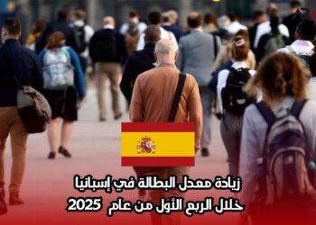زيادة معدل البطالة في إسبانيا خلال الربع الأول من عام 2025