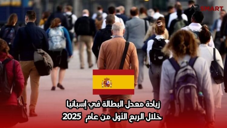 زيادة معدل البطالة في إسبانيا خلال الربع الأول من عام 2025
