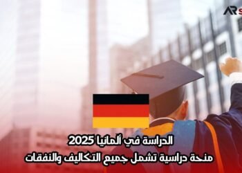 الدراسة في ألمانيا 2025: منحة دراسية تشمل جميع التكاليف والنفقات