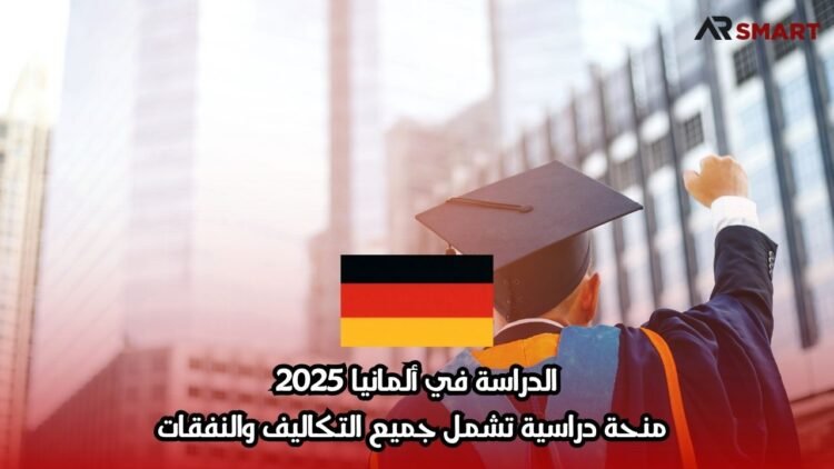 الدراسة في ألمانيا 2025: منحة دراسية تشمل جميع التكاليف والنفقات
