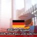 الدراسة في ألمانيا 2025: منحة دراسية تشمل جميع التكاليف والنفقات