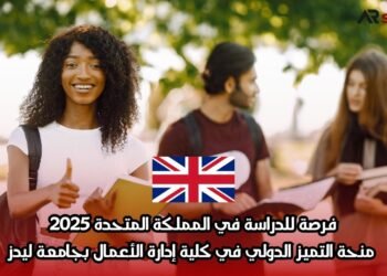 فرصة للدراسة في المملكة المتحدة 2025: منحة التميز الدولي في كلية إدارة الأعمال بجامعة ليدز