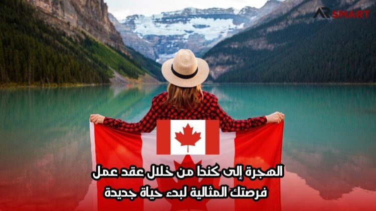 الهجرة إلى كندا من خلال عقد عمل: فرصتك المثالية لبدء حياة جديدة