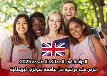 الدراسة في المملكة المتحدة 2025: فرص منح دراسية من جامعة سوانزي البريطانية