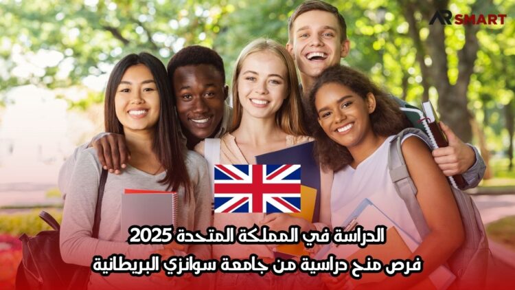 الدراسة في المملكة المتحدة 2025: فرص منح دراسية من جامعة سوانزي البريطانية