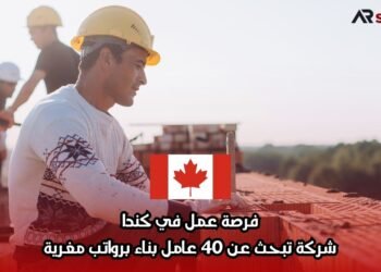 فرصة عمل في كندا: شركة تبحث عن 40 عامل بناء برواتب مغرية