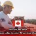 فرصة عمل في كندا: شركة تبحث عن 40 عامل بناء برواتب مغرية