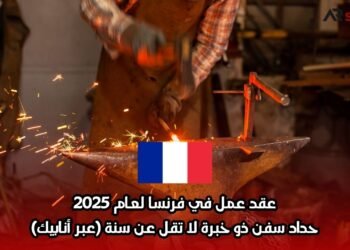 عقد عمل في فرنسا لعام 2025: حداد سفن ذو خبرة لا تقل عن سنة (عبر أنابيك)