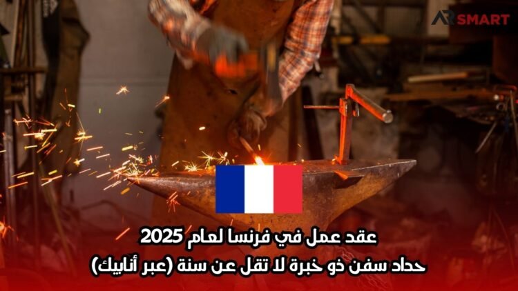 عقد عمل في فرنسا لعام 2025: حداد سفن ذو خبرة لا تقل عن سنة (عبر أنابيك)