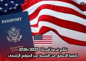 نتائج قرعة أمريكا  2026/2025 : كيفية التحقق من النتيجة عبر الموقع الرسمي