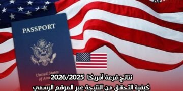 نتائج قرعة أمريكا  2026/2025 : كيفية التحقق من النتيجة عبر الموقع الرسمي