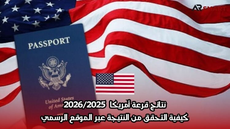 نتائج قرعة أمريكا  2026/2025 : كيفية التحقق من النتيجة عبر الموقع الرسمي