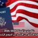 نتائج قرعة أمريكا  2026/2025 : كيفية التحقق من النتيجة عبر الموقع الرسمي