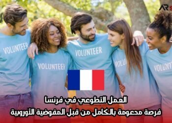 العمل التطوعي في فرنسا: فرصة مدعومة بالكامل من قبل المفوضية الأوروبية