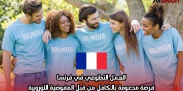 العمل التطوعي في فرنسا: فرصة مدعومة بالكامل من قبل المفوضية الأوروبية