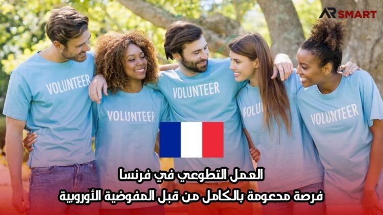العمل التطوعي في فرنسا: فرصة مدعومة بالكامل من قبل المفوضية الأوروبية