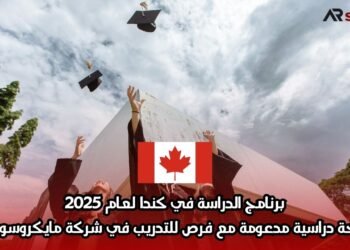 برنامج الدراسة في كندا لعام 2025: منحة دراسية مدعومة مع فرص للتدريب في شركة مايكروسوفت
