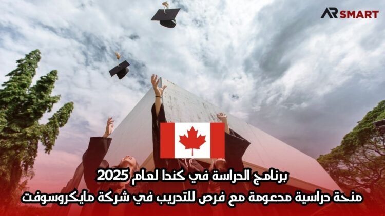 برنامج الدراسة في كندا لعام 2025: منحة دراسية مدعومة مع فرص للتدريب في شركة مايكروسوفت