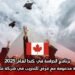 برنامج الدراسة في كندا لعام 2025: منحة دراسية مدعومة مع فرص للتدريب في شركة مايكروسوفت