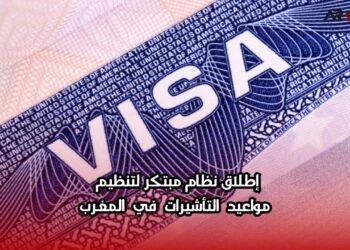 إطلاق نظام مبتكر لتنظيم مواعيد التأشيرات في المغرب