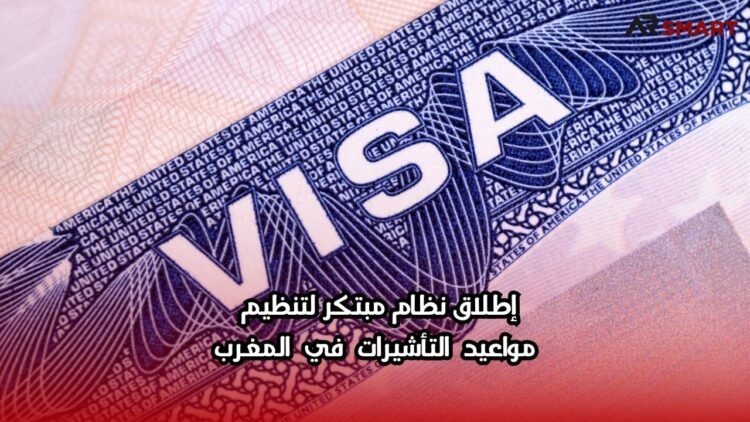 إطلاق نظام مبتكر لتنظيم مواعيد التأشيرات في المغرب