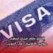 إطلاق نظام مبتكر لتنظيم مواعيد التأشيرات في المغرب