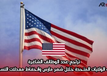 تراجع عدد الوظائف الشاغرة في الولايات المتحدة خلال شهر مارس وانخفاط معدلات التسريح