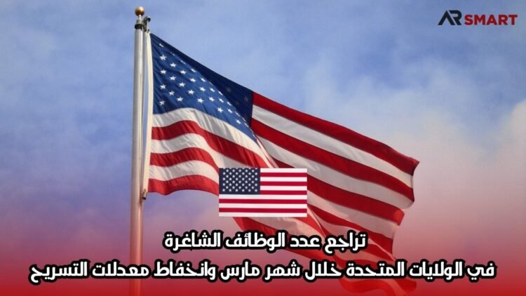 تراجع عدد الوظائف الشاغرة في الولايات المتحدة خلال شهر مارس وانخفاط معدلات التسريح