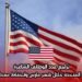 تراجع عدد الوظائف الشاغرة في الولايات المتحدة خلال شهر مارس وانخفاط معدلات التسريح
