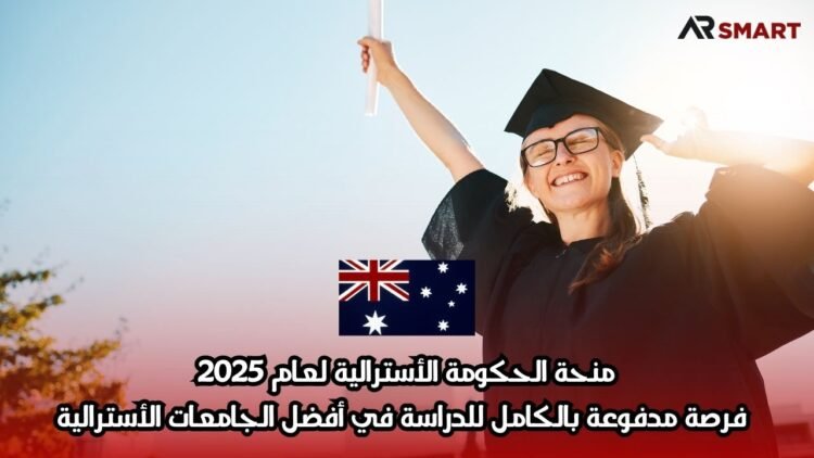 منحة الحكومة الأسترالية لعام 2025: فرصة مدفوعة بالكامل للدراسة في أفضل الجامعات الأسترالية