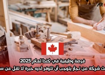 فرصة وظيفية في كندا لعام 2025: تبحث شركة عن نجار يتوجب أن تتوفر لديه خبرة لا تقل عن سنتين