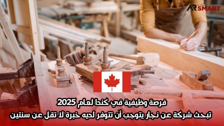 فرصة وظيفية في كندا لعام 2025: تبحث شركة عن نجار يتوجب أن تتوفر لديه خبرة لا تقل عن سنتين