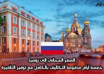 السفر المجاني إلى روسيا: خمسة أيام مدفوعة التكاليف بالكامل مع توفير التأشيرة