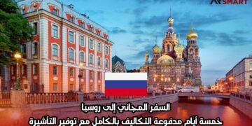 السفر المجاني إلى روسيا: خمسة أيام مدفوعة التكاليف بالكامل مع توفير التأشيرة