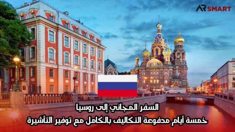 السفر المجاني إلى روسيا: خمسة أيام مدفوعة التكاليف بالكامل مع توفير التأشيرة