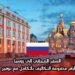 السفر المجاني إلى روسيا: خمسة أيام مدفوعة التكاليف بالكامل مع توفير التأشيرة