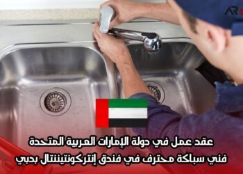 عقد عمل في دولة الإمارات العربية المتحدة: فني سباكة محترف في فندق إنتركونتيننتال بدبي