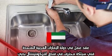 عقد عمل في دولة الإمارات العربية المتحدة: فني سباكة محترف في فندق إنتركونتيننتال بدبي