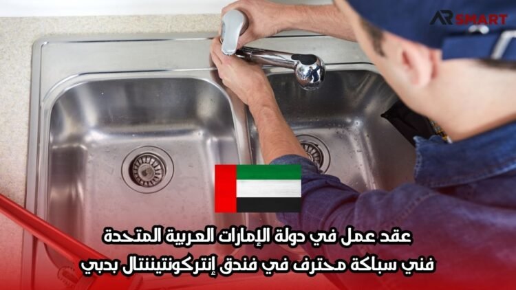 عقد عمل في دولة الإمارات العربية المتحدة: فني سباكة محترف في فندق إنتركونتيننتال بدبي
