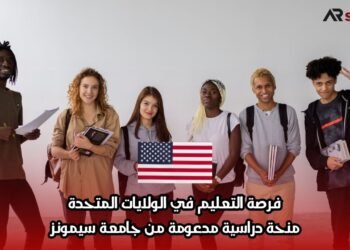 فرصة التعليم في الولايات المتحدة: منحة دراسية مدعومة من جامعة سيمونز