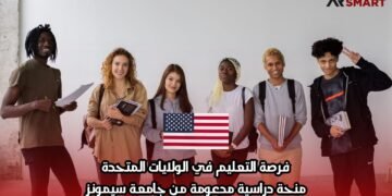 فرصة التعليم في الولايات المتحدة: منحة دراسية مدعومة من جامعة سيمونز